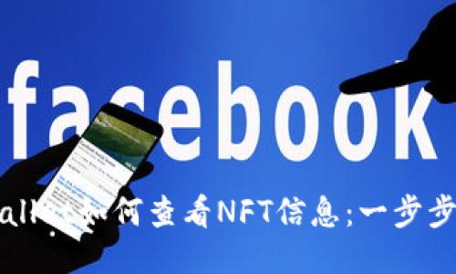 TPWallet如何查看NFT信息：一步步指南