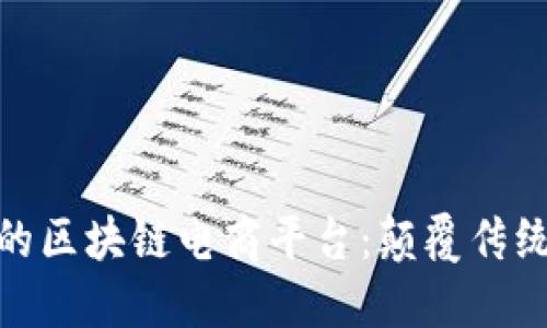 探索支付宝的区块链电商平台：颠覆传统购物新体验