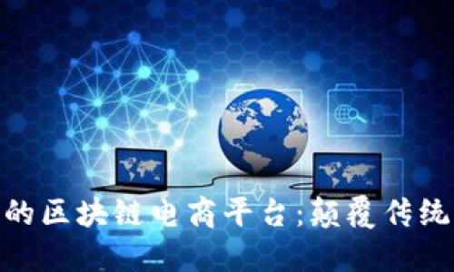 探索支付宝的区块链电商平台：颠覆传统购物新体验