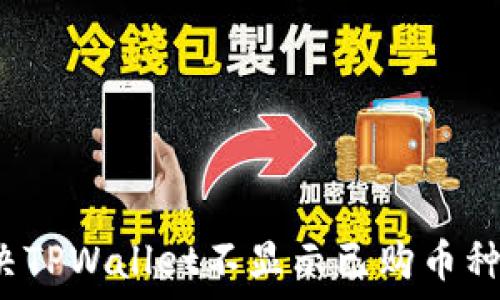  
如何解决TPWallet不显示已购币种的问题？