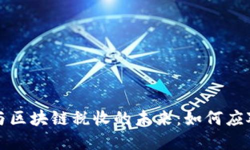 平台经济与区块链税收的未来：如何应对新兴挑战