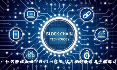 : 如何轻松找回TPWallet密码：实用视频教程与步骤解析