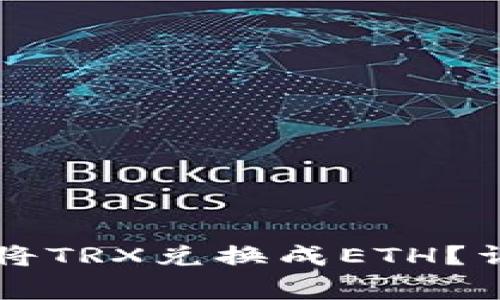 : TPWallet中如何将TRX兑换成ETH？详细攻略与注意事项