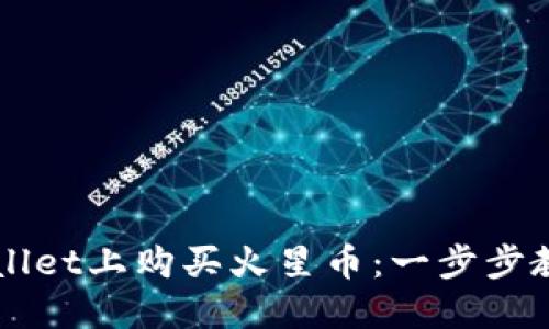 如何在TPWallet上购买火星币：一步步教你轻松入门