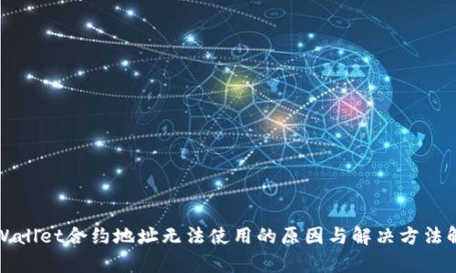 TPWallet合约地址无法使用的原因与解决方法解析