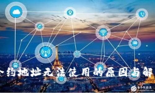 TPWallet合约地址无法使用的原因与解决方法解析