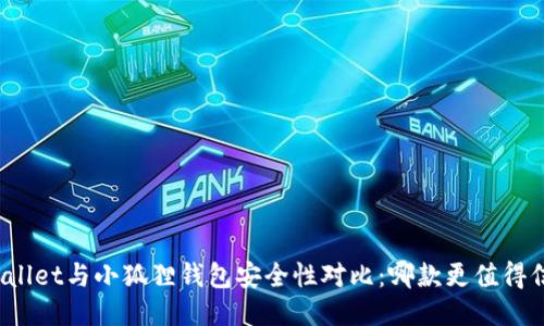 TPWallet与小狐狸钱包安全性对比：哪款更值得信赖？