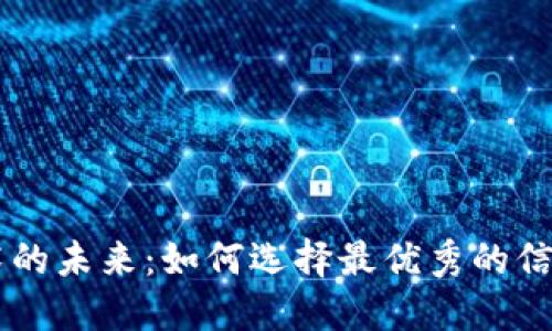 区块链技术的未来：如何选择最优秀的信息查询平台