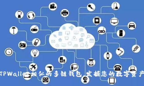 探索与TPWallet相似的多链钱包，发掘您的数字资产新天地