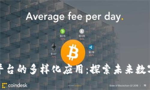 区块链二层平台的多样化应用：探索未来数字经济新机遇