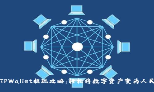 : TPWallet提现攻略：轻松将数字资产变为人民币