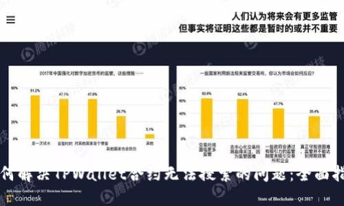 如何解决TPWallet合约无法搜索的问题：全面指南