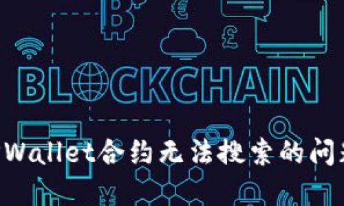 如何解决TPWallet合约无法搜索的问题：全面指南