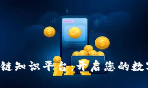 探索VRY区块链知识平台：开启您的数字金融新篇章