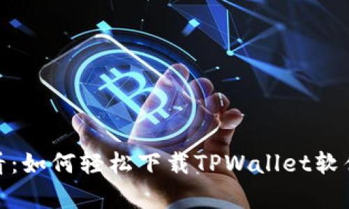 安卓用户必看：如何轻松下载TPWallet软件的完整攻略