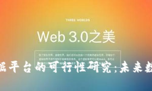 探索区块链大数据平台的可行性研究：未来数字经济的新机遇