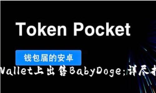 如何在TPWallet上出售BabyDoge：详尽指南和技巧