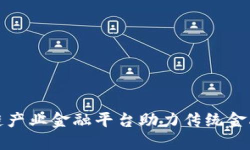 如何区块链产业金融平台助力传统金融转型升级