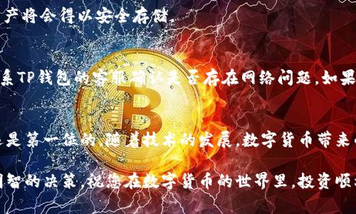   如何将OK币提现到TP钱包：详细步骤和常见问题解答 / 

 guanjianci OK币, TP钱包, 数字货币, 提现流程, 钱包安全 /guanjianci 

引言
在数字货币交易日益普及的今天，越来越多的投资者开始关注如何高效地管理和转移他们的数字资产。OK币作为一种热门的数字货币，许多用户希望将其提现到TP钱包中，以便于更方便的管理及使用。本文将为您提供详细的提现流程，并解答常见问题，帮助您顺利完成这一操作。

一、理解OK币与TP钱包
首先，让我们搞清楚OK币与TP钱包的基本概念。OK币是由OKEx交易所发行的一种数字资产，用户可以通过交易所进行买卖。TP钱包则是一款支持多种数字货币的去中心化钱包，用户不仅可以安全存储数字资产，还能进行链上交易，从而实现更自由的资产管理。

二、提现到TP钱包的准备工作
在提现之前，您需要做好以下准备：
ul
listrong注册并设置TP钱包：/strong如果您还没有TP钱包账号，请先在应用商店下载并安装TP钱包。注册完成后，按照提示设置安全密码，并妥善保存助记词。/li
listrong确保OK币已经存入OKEx账户：/strong在提现前，确保您已将资金充值到您的OKEx账户中。/li
listrong了解提现费用及时间：/strong每次提现都会产生一定的手续费，且到账时间可能会因网络拥堵等因素而有所不同。/li
/ul

三、提现流程
提现流程可以分为以下几步：

h4步骤一：登录您的OKEx账户/h4
首先，打开OKEx官方网站，输入您的账户信息进行登录。确保您使用的是安全的网络环境。

h4步骤二：选择“资产管理”/h4
登录后，找到界面的“资产管理”选项，点击进入。这里您将看到您所有的数字资产，包括OK币的余额。

h4步骤三：点击“提现”按钮/h4
在资产管理页面中，找到您想要提现的OK币，点击旁边的“提现”按钮。这时系统会弹出提现页面，让您填写相关信息。

h4步骤四：填写TP钱包地址/h4
在提现页面中，您需要输入TP钱包的地址。为了确保资产的安全，请务必检查wallet地址的准确性。一旦发送成功，将无法追回。
您可以在TP钱包应用中找到您的地址，通常在“接收”或“充值”选项中。复制该地址并粘贴到OKEx的提现申请中。

h4步骤五：确认提现信息/h4
填写完地址后，您还需要输入提现金额并确认相关手续费。请仔细核对所有信息，避免因错误导致损失。

h4步骤六：提交申请并进行双重验证/h4
确认无误后，点击“提交”按钮。此时系统可能会要求您进行双重验证，例如通过手机短信或邮箱验证码等方式，以增强安全性。

h4步骤七：等待到账/h4
提现申请提交后，您需要耐心等待。在大多数情况下，资金会在几分钟到几个小时内到账。如果超过预期时间，请检查交易记录或联系客服确认。

四、常见问题解答

h4问题一：为什么提现地址验证失败？/h4
如果您在填写TP钱包地址时遇到验证失败的情况，请仔细检查地址格式。每个钱包地址都有特定的字符长度和格式，确保您没有多余的空格或字符错误。

h4问题二：提现费用是多少？/h4
提现费用会因OKEx的政策而有所不同，通常在提现页面能够看到相关信息。建议在提现前了解清楚，以便做合理的资金规划。

h4问题三：提现的资金安全吗？/h4/h4
在完成提现流程之后，资金的安全性主要取决于您的TP钱包。如果您的钱包是安全的，且您没有泄露助记词和密码，资产将会得以安全存储。

h4问题四：如果提现不到账，应该怎么办？/h4
如果提现超过预期时间未到账，您可以在OKEx的“交易记录”中查看提现状态。如状态显示已完成但仍未到账，建议联系TP钱包的客服确认是否存在网络问题。如果状态显示未完成，可以联系OKEx客服询问原因。

五、总结与建议
将OK币提现到TP钱包的操作并不复杂，但仍需谨慎处理，确保每一步都仔细核对。在数字货币交易的市场中，安全永远是第一位的。随着技术的发展，数字货币带来的便利与风险并存，因此了解相关操作及其风险是每位投资者的必要功课。

希望本文的内容能够帮助您顺利完成OK币的提现过程。无论是投资数字货币，还是使用TP钱包，都应保持理性，做出明智的决策。祝您在数字货币的世界里，投资顺利，财富增值！