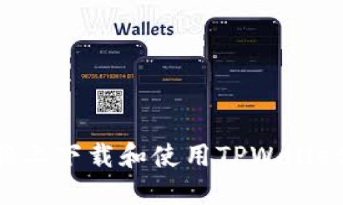 如何在电脑上下载和使用TPWallet：全面指南