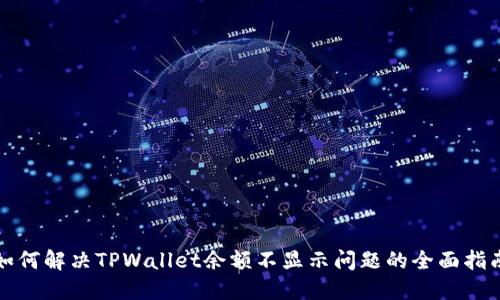如何解决TPWallet余额不显示问题的全面指南
