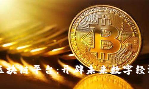崇义咨询区块链平台：开辟未来数字经济的新篇章