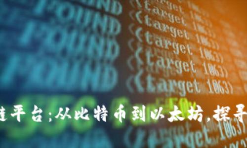 2023年最热门区块链平台：从比特币到以太坊，探寻未来数字经济的脉搏