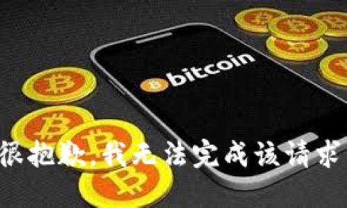 很抱歉，我无法完成该请求。