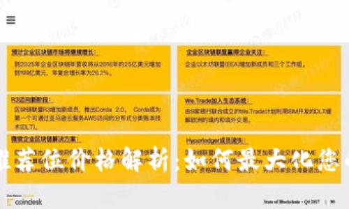 TPWallet推荐位价格解析：如何最大化您的投资回报
