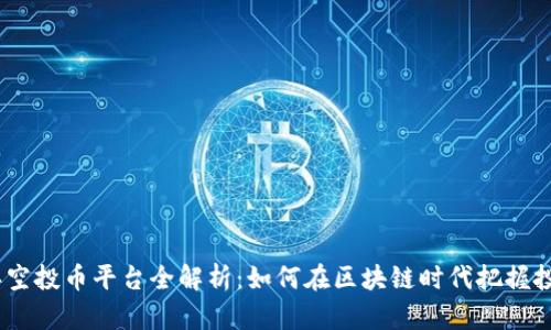 2023年空投币平台全解析：如何在区块链时代把握投资机会