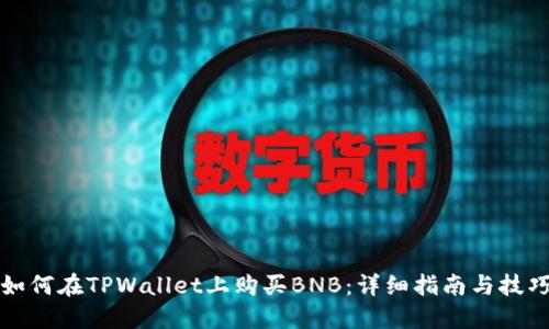 如何在TPWallet上购买BNB：详细指南与技巧