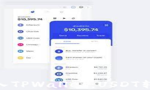 
-- 从欧易转入TPWallet：USDT转账的完全指南
