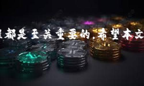 jiaoti如何将MNC小黄人币提取到TPWallet？/jiaoti

MNC小黄人币, TPWallet, 数字货币, 区块链, 加密钱包/guanjianci

引言

随着区块链技术的发展，越来越多的人开始接触数字货币。在众多加密货币中，小黄人币（MNC）因其独特的社区文化和投资潜力受到了广泛的关注。然而，许多人在使用这类数字资产时常常会面临一个重要问题：如何将小黄人币提取到一个安全且功能齐全的钱包中，如TPWallet？本文将详细阐述这一过程，并提供一些小贴士和注意事项。

了解MNC小黄人币

小黄人币（MNC）是一种基于区块链技术的数字货币，它不仅作为交换媒介，还承载着丰富的社区价值。它的出现与小黄人这一形象的流行密切相关，吸引了大量年轻用户的参与。MNC不仅仅是一种投资工具，更是一个充满乐趣和互动性的社区，用户在其中可以参与投票、决策和项目发展等多元化活动。

TPWallet概述

TPWallet是一款功能强大的加密货币钱包，支持多种数字资产的存储与管理。它不仅具备基础的收发币功能，还提供了更复杂的交易记录和资产管理工具。TPWallet因其简洁的界面和强大的安全性能而受到用户的青睐。此外，TPWallet支持多种区块链，用户能够轻松地在不同的链之间转换和交易资产。

提取MNC小黄人币到TPWallet的步骤

将MNC小黄人币提取到TPWallet的过程可以分为几个简单明了的步骤。只需按照以下流程操作，即可顺利完成提币任务：

h4步骤一：准备工作/h4

在进行任何操作之前，首先确认您已经拥有一个TPWallet账户。如果您尚未创建账户，请下载TPWallet应用程序并按照提示完成注册。此外，请确保您已在MNC相关平台上完成了充值，并且有足够的MNC余额进行提取。

h4步骤二：获取TPWallet的地址/h4

接下来，您需要获取TPWallet中小黄人币的接收地址。打开TPWallet，选择您要输入MNC的资产类别。在界面中找到“接收”按钮，系统会生成一个唯一的地址，您可以复制该地址以备后用。

h4步骤三：前往MNC充值平台/h4

然后，导航至您存储MNC的小黄人币平台（例如交易所或者钱包服务平台）。登录您的账户，找到“提币”或“提现”选项，进入提币页面。

h4步骤四：填写提现信息/h4

在提币页面中，您需要填写相关信息。在“提币地址”栏中，粘贴您从TPWallet中复制的接收地址。接着，输入您希望提取的MNC数量。务必仔细检查地址和数量，确保无误，以降低资产损失的风险。

h4步骤五：确认并提交申请/h4

所有信息填写完毕后，您可能需要进行二次确认。有些平台会要求您输入验证码或验证邮件。在确保所有信息正确后，提交提币申请。

h4步骤六：等待处理/h4

提币申请提交后，您需要耐心等待平台处理。根据不同的网络情况及平台的处理速度，这个过程可能会需要几分钟到几小时不等。您可以在提币记录中查看实时进度。

注意事项

尽管提币的过程相对简单，但在操作中仍然需要格外小心。以下是一些重要的注意事项：

h4地址验证/h4

在填入TPWallet的接收地址时，务必确保其准确无误。一旦发出转账，错误的地址将导致资产无法找回，这可能是最常见也是最严重的错误之一。

h4手续费/h4

不同平台对提币的手续费政策也有所不同。在操作之前，确认提币手续费及其对所提取金额的影响。在某些情况下，手续费可能会高于您提取的金额，这一点需特别留意。

h4安全性/h4

在整个提币过程中，切勿将您的私钥或钱包密码透露给他人。同时，建议使用雙重验证等安全措施增强账户的安全性，以防止不必要的损失。

结束语

将MNC小黄人币提取到TPWallet的过程并不复杂，但需注意每一个细节，以确保资产的安全。在这个数字货币时代，无论是投资还是使用，了解相关操作流程都是至关重要的。希望本文能为您提供实用的指导，让您在数字货币的世界里，更加游刃有余。

无论您是数字货币的新手还是老手，安全和便捷始终是我们所追求的目标。希望您在未来的操作中一切顺利，同时也能抓住这个万亿市场的无限潜力！