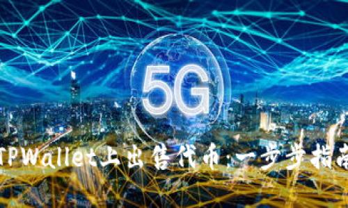 如何在TPWallet上出售代币：一步步指南与提示
