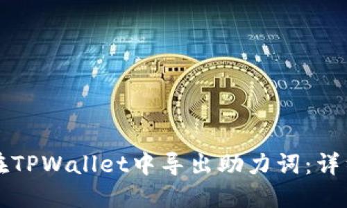 如何在TPWallet中导出助力词：详细指南