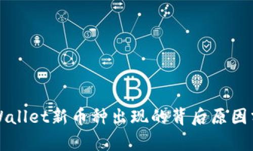 TPWallet新币种出现的背后原因分析