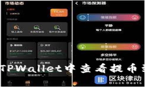 : 如何在TPWallet中查看提币到账记录？