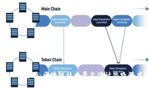 新时代的连接：区块链社交平台设计思路深度解析