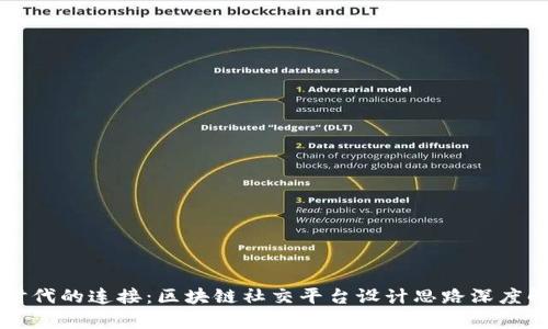 新时代的连接：区块链社交平台设计思路深度解析