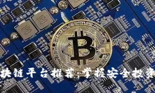 正规区块链平台推荐：掌握安全投资的钥匙