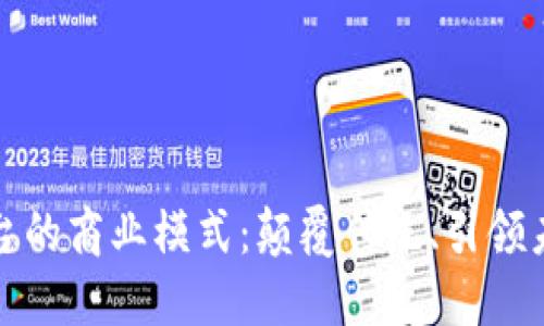 区块链电商平台的商业模式：颠覆传统、引领未来的交易革命