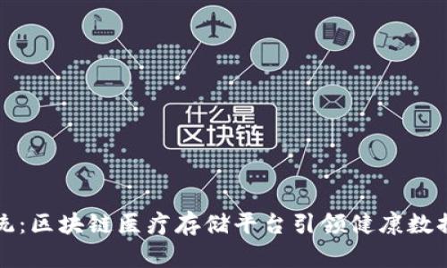 突破传统：区块链医疗存储平台引领健康数据新纪元