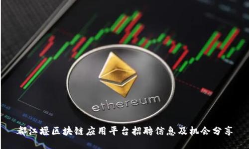 都江堰区块链应用平台招聘信息及机会分享