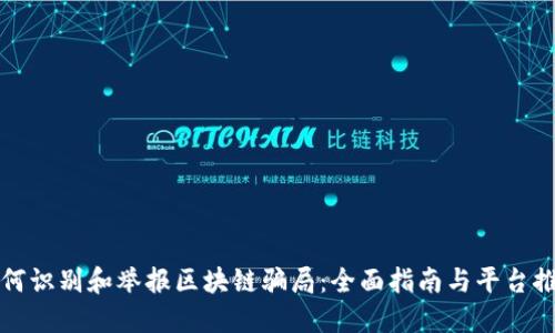 如何识别和举报区块链骗局：全面指南与平台推荐