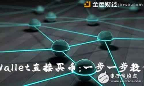 如何在TPWallet直接买币：一步一步教你轻松入门