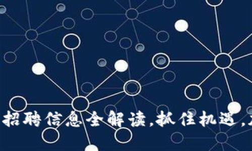 中原区块链平台最新招聘信息全解读，抓住机遇，加入数字经济的浪潮！