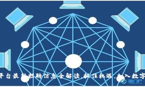 中原区块链平台最新招聘信息全解读，抓住机遇，加入数字经济的浪潮！