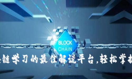 : 发现区块链学习的最佳解说平台，轻松掌握前沿知识！