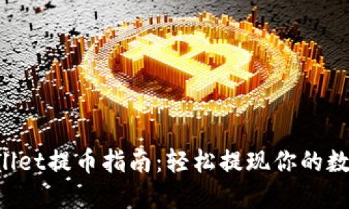 TP Wallet提币指南：轻松提现你的数字资产