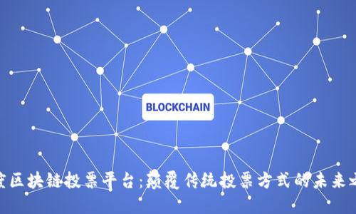 链度区块链投票平台：颠覆传统投票方式的未来之选